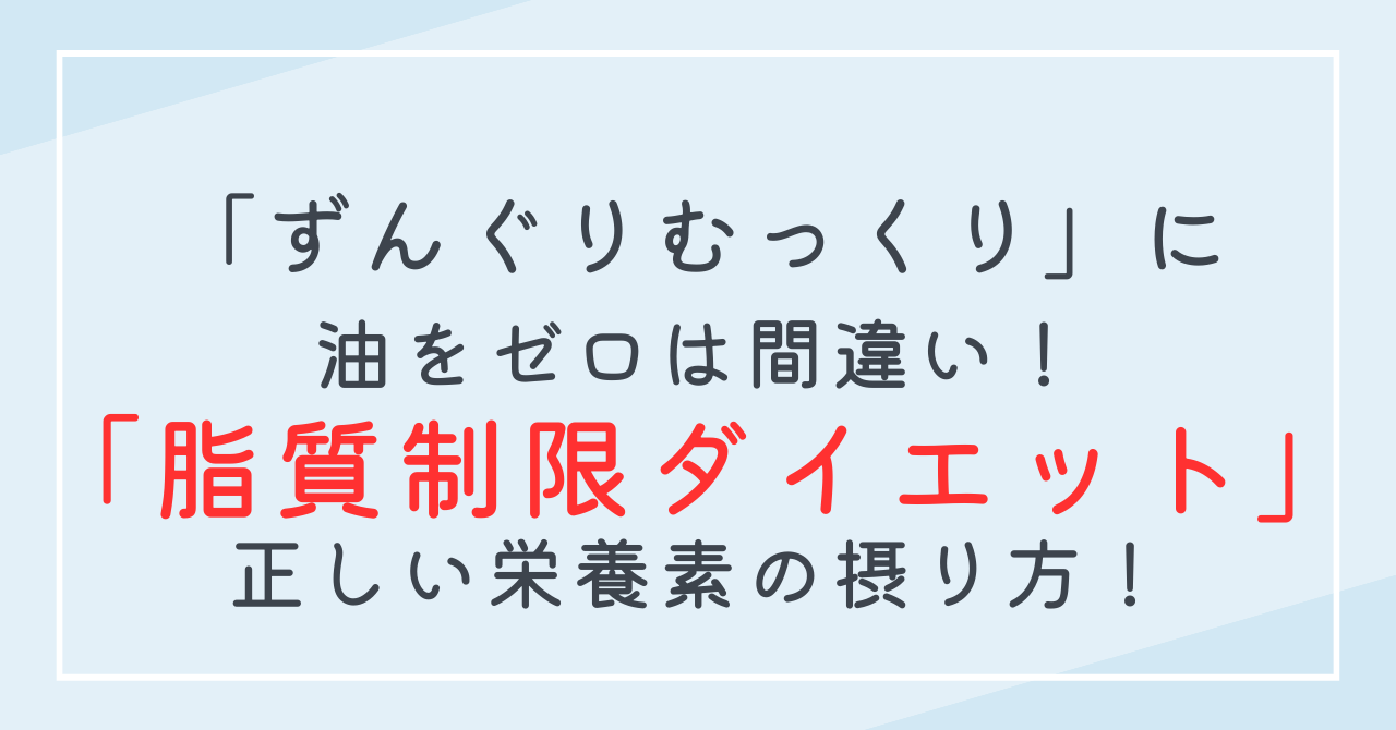 ずんぐりむっくり体型改善に脂質制限ダイエットのやり方と注意点！糖質制限との違いは？ ずんぐりむっくりonline 0294