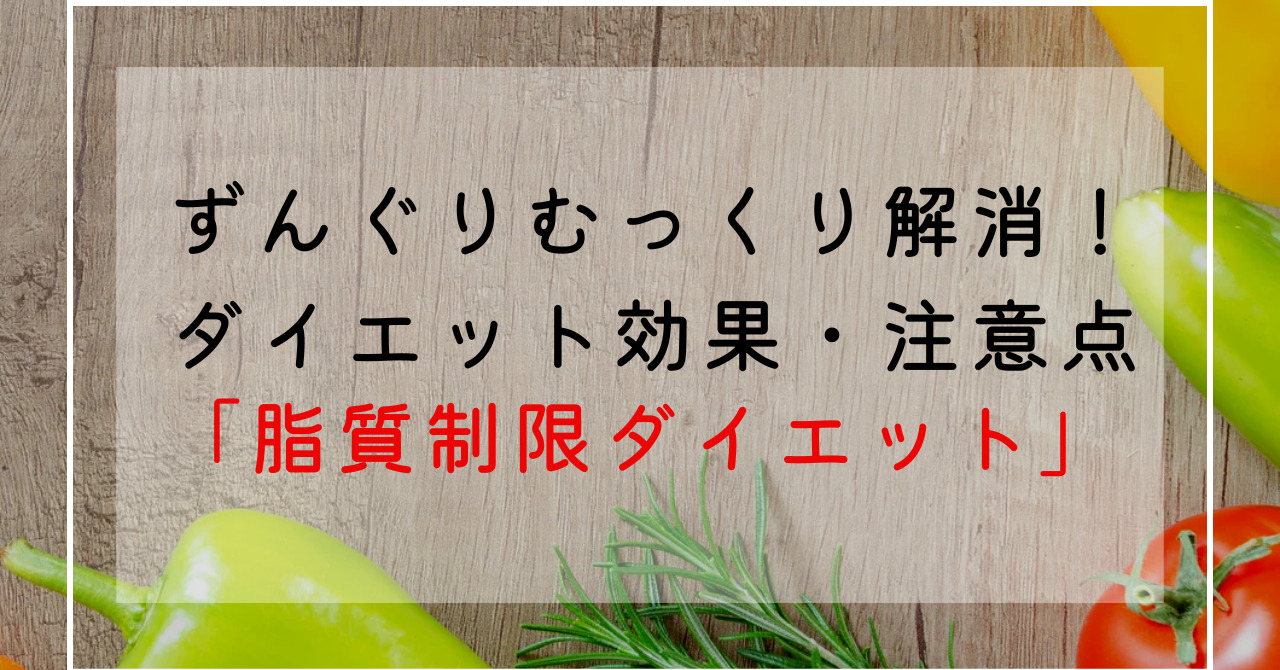 ずんぐりむっくり体型改善に脂質制限ダイエットのやり方と注意点！糖質制限との違いは？