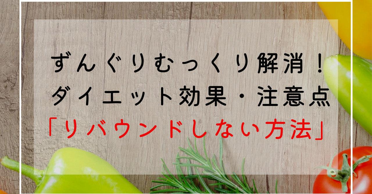 リバウンドしないダイエットのやり方！ずんぐりむっくり体型にリバウンドしないために大切なこととは？