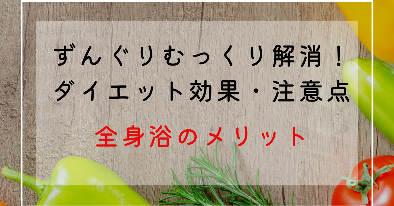 全身浴の効果でずんぐりむっくり体型改善！全身浴のやり方とNG行為は？