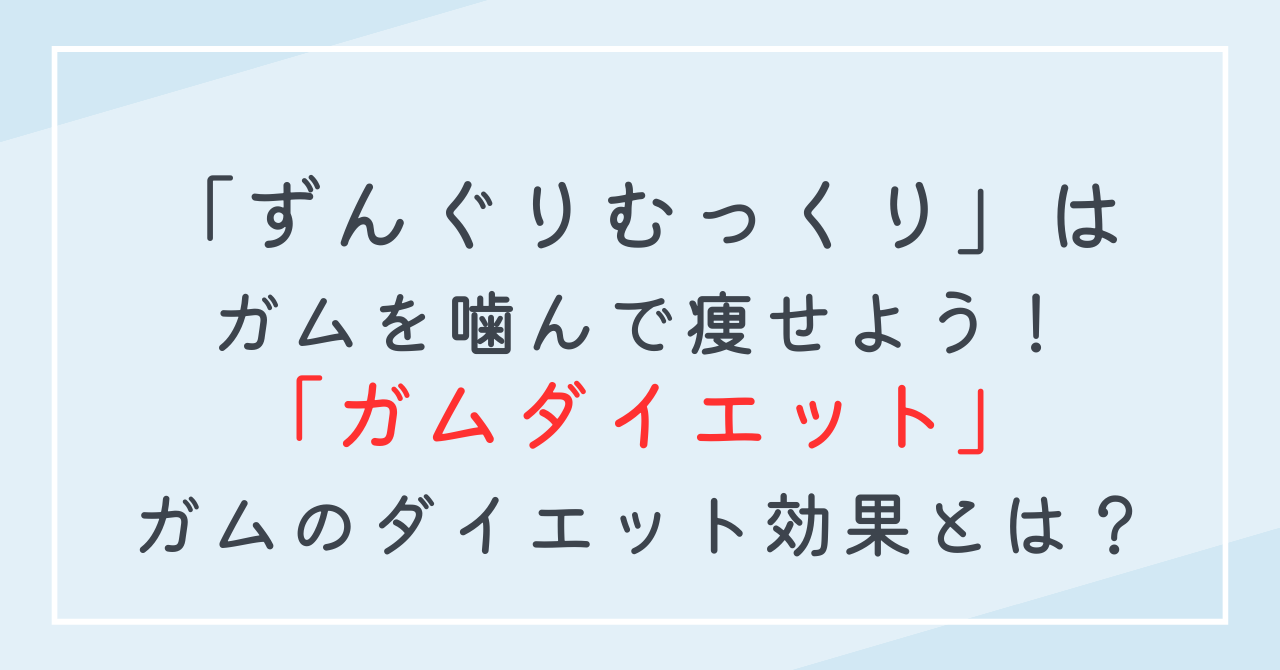 ガムのダイエット効果！ずんぐりむっくり解消にガムの痩せる効果を解説！シュガーレスガムで太る？