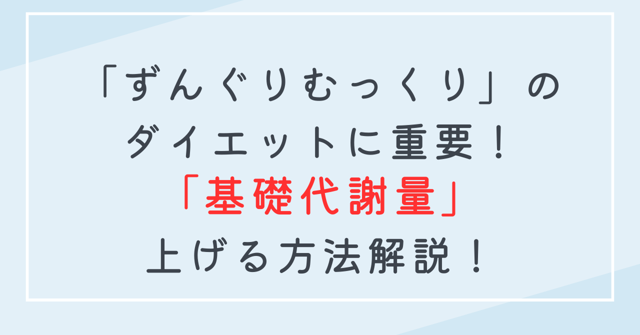 基礎代謝量アップのダイエット効果！ずんぐりむっくり体型改善に筋トレだけで基礎代謝量を上げるのは間違い！？