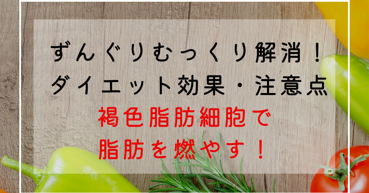 褐色脂肪細胞活性化でダイエット！ずんぐりむっくり体型改善にはベージュ脂肪細胞も増やすことも大切！？