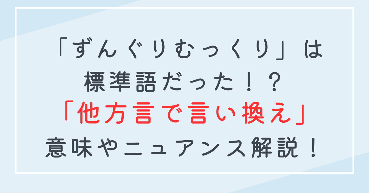 ずんぐりむっくりを方言で言い換えると？全国の類似した意味を持つ方言を紹介！