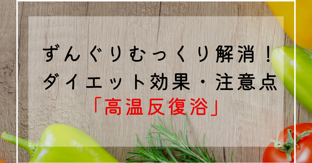 高温反復浴のやり方！高温反復浴のダイエット効果でずんぐりむっくり体型改善！注意点を解説！