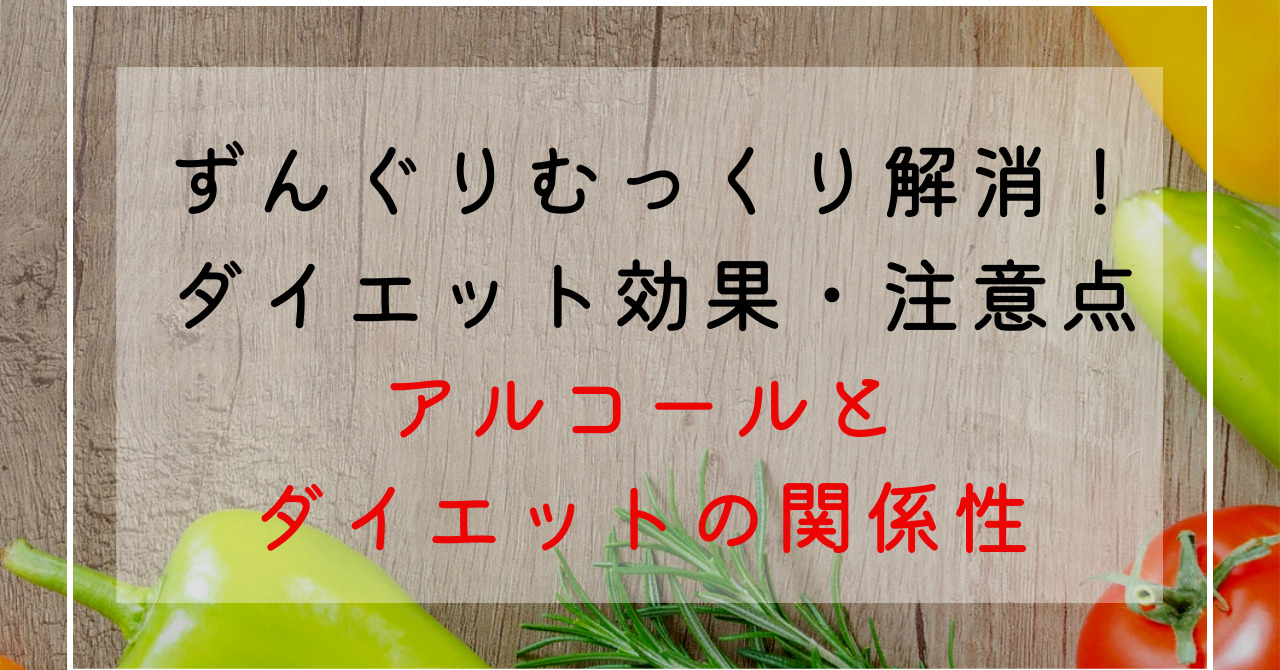 アルコールはダイエット中でもOK？お酒を飲んでも太らない方法でずんぐりむっくり体型改善！