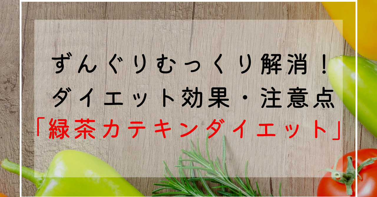 緑茶カテキンのダイエット効果効能解説！脂肪燃焼＆代謝UPでずんぐりむっくり体型改善！