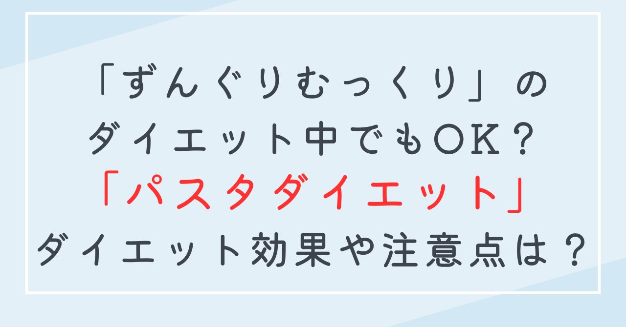 パスタダイエットの効果！ずんぐりむっくり体型改善のダイエット中にパスタを食べても良い？注意点を解説！