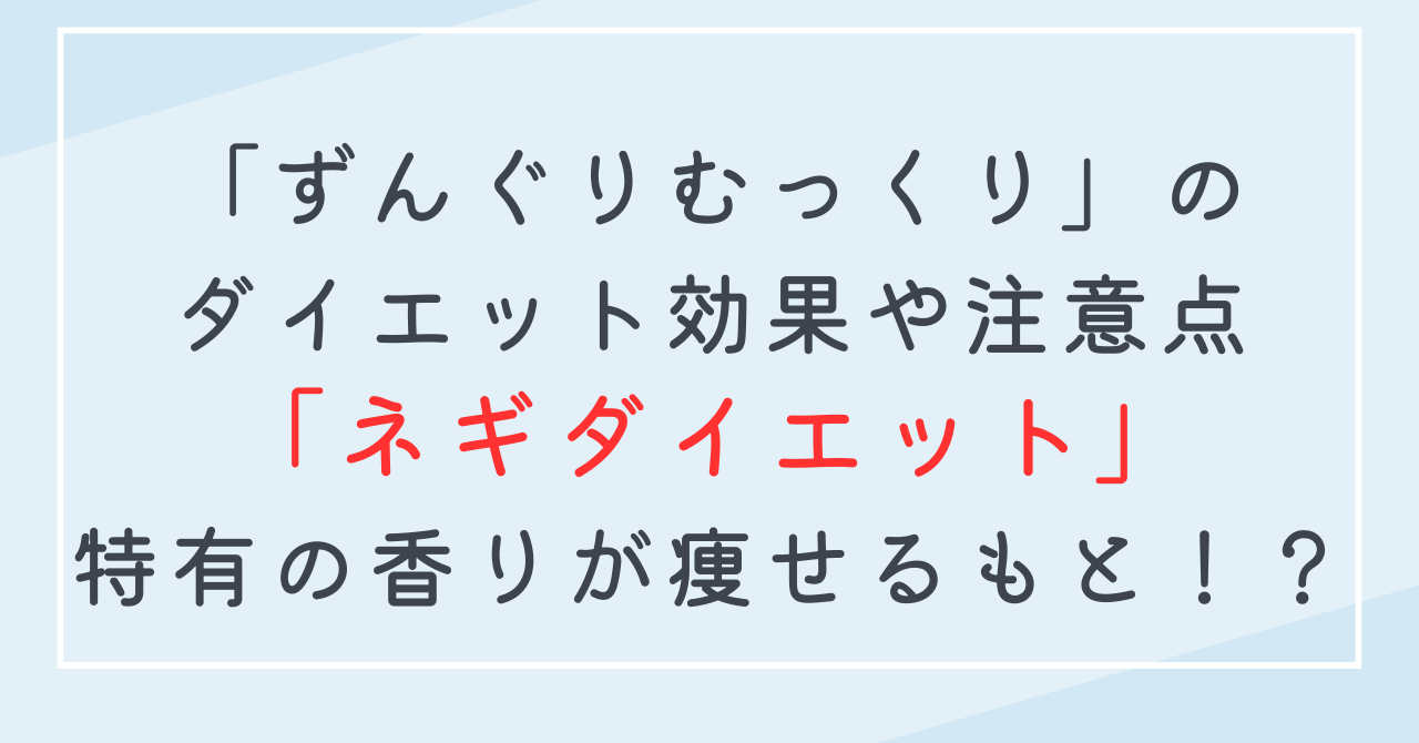 ネギのダイエット効果！ずんぐりむっくり体型改善にネギで痩せる＆デトックスするポイント！