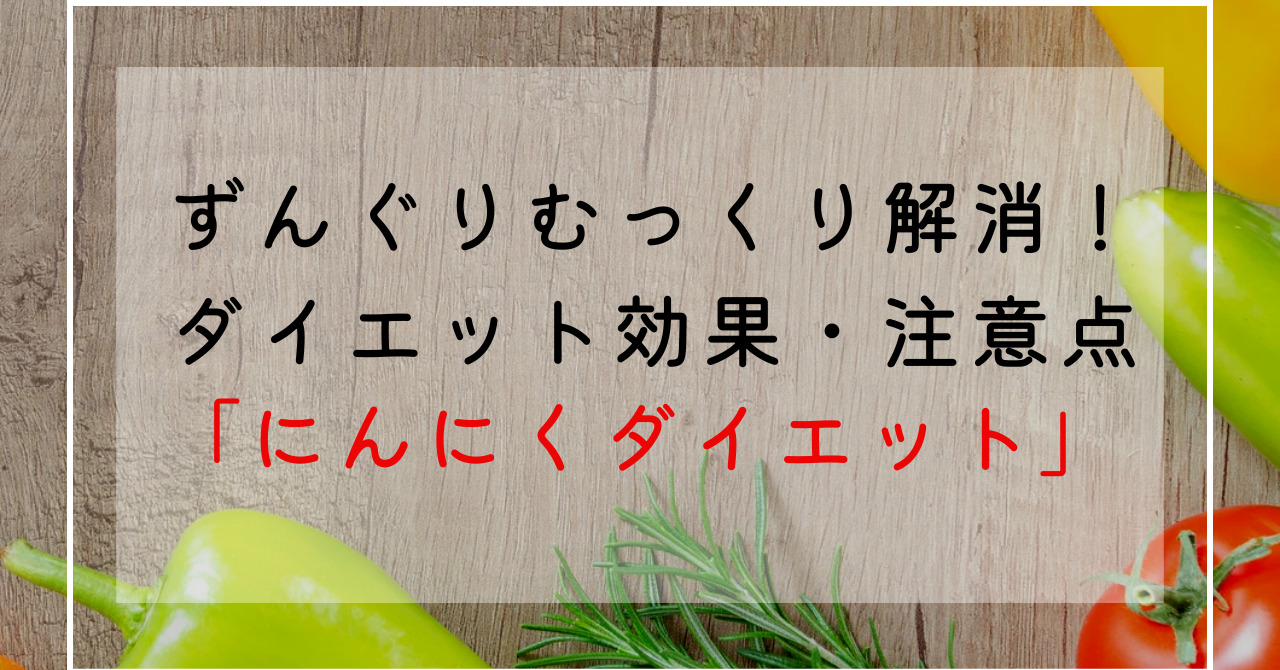 にんにくのダイエット効果効能でずんぐりむっくり体型改善！栄養成分や痩せるポイントを解説！