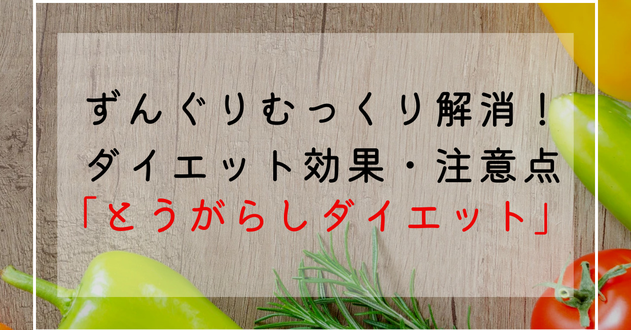 とうがらしのダイエット効果効能！カプサイシンの脂肪燃焼効果で痩せる！注意点を解説！