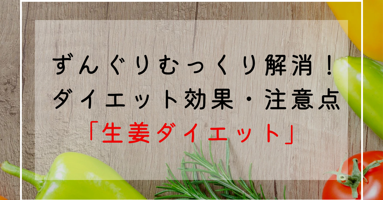 生姜のダイエット効果！ずんぐりむっくり体型改善に痩せる生姜の栄養成分解説！体を冷やすNGな摂り方も！？