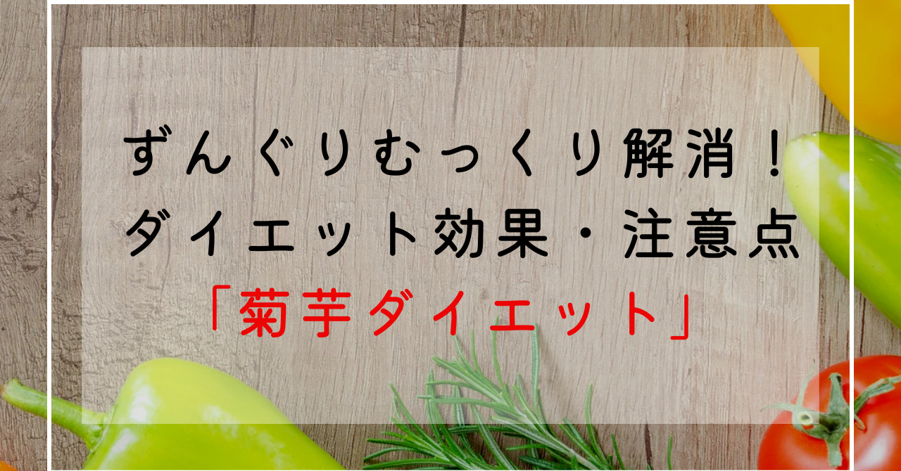 菊芋のダイエット効果！イヌリンの効果でずんぐりむっくり体型改善！カロリー・糖質・栄養成分解説！