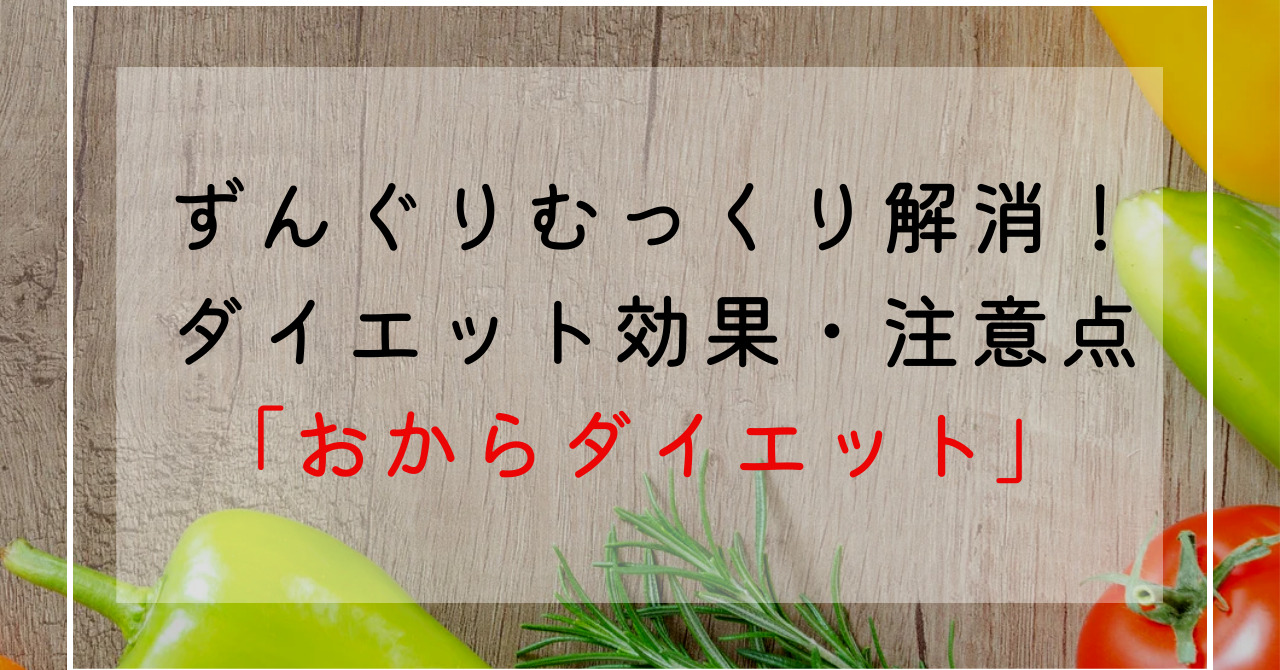 おからのダイエット効果！ずんぐりむっくり体型改善におからダイエットのやり方や痩せる効能を解説！