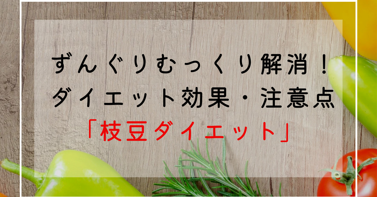 枝豆のダイエット効果効能！栄養成分・カロリー・糖質量でずんぐりむっくり体型改善！