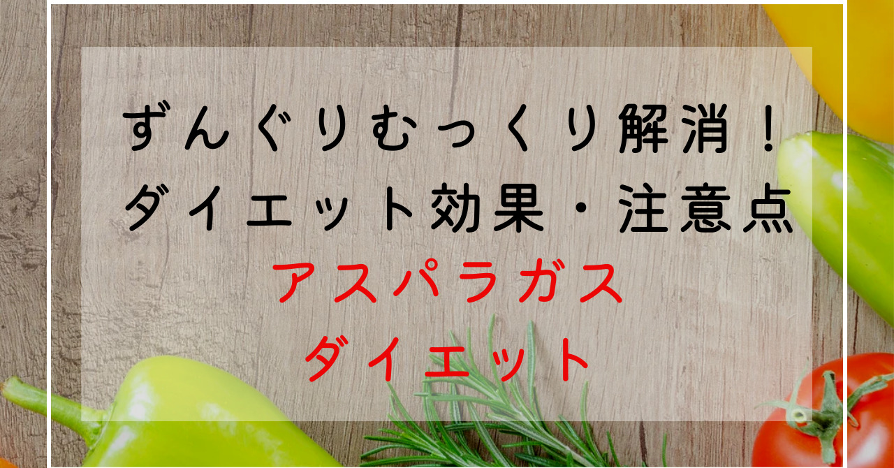 アスパラガスのダイエット効果効能でずんぐりむっくり体型改善！カロリー・糖質・栄養成分解説！