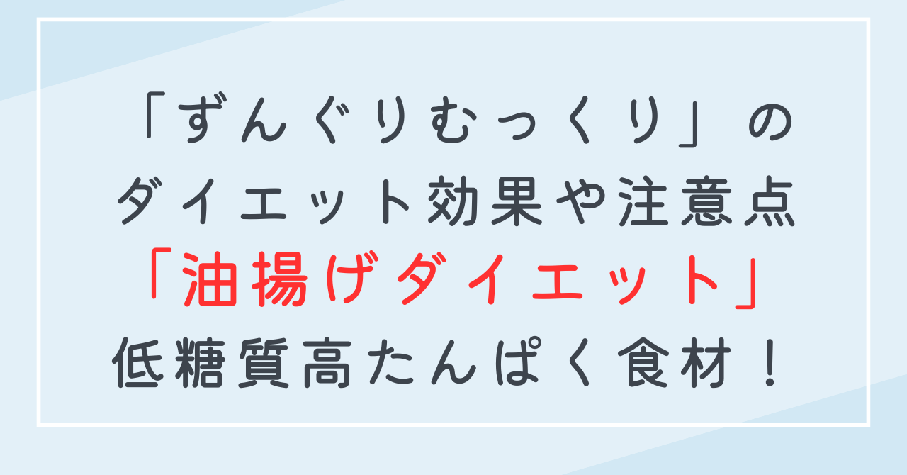 油揚げのダイエット効果！ずんぐりむっくり体型改善に低糖質・高たんぱくなダイエット食材だった？