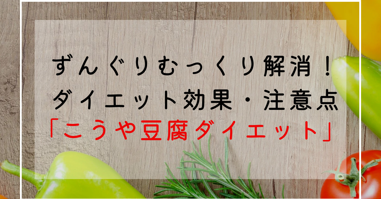 こうや豆腐のダイエット効果！ずんぐりむっくり体型改善にこうや豆腐パウダーをかけるだけで痩せる！？