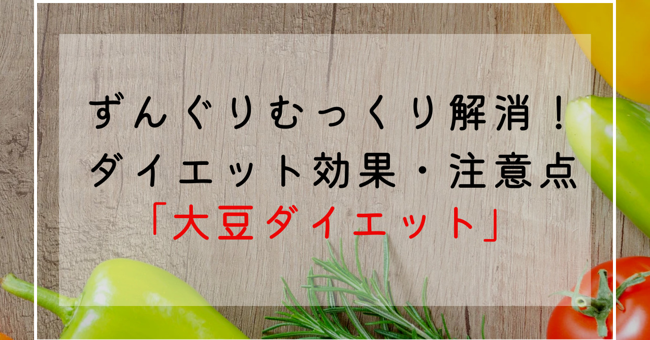 大豆のダイエット効果！大豆イソフラボンやサポニンでずんぐりむっくり体型改善！太る人と痩せる人の違いは？