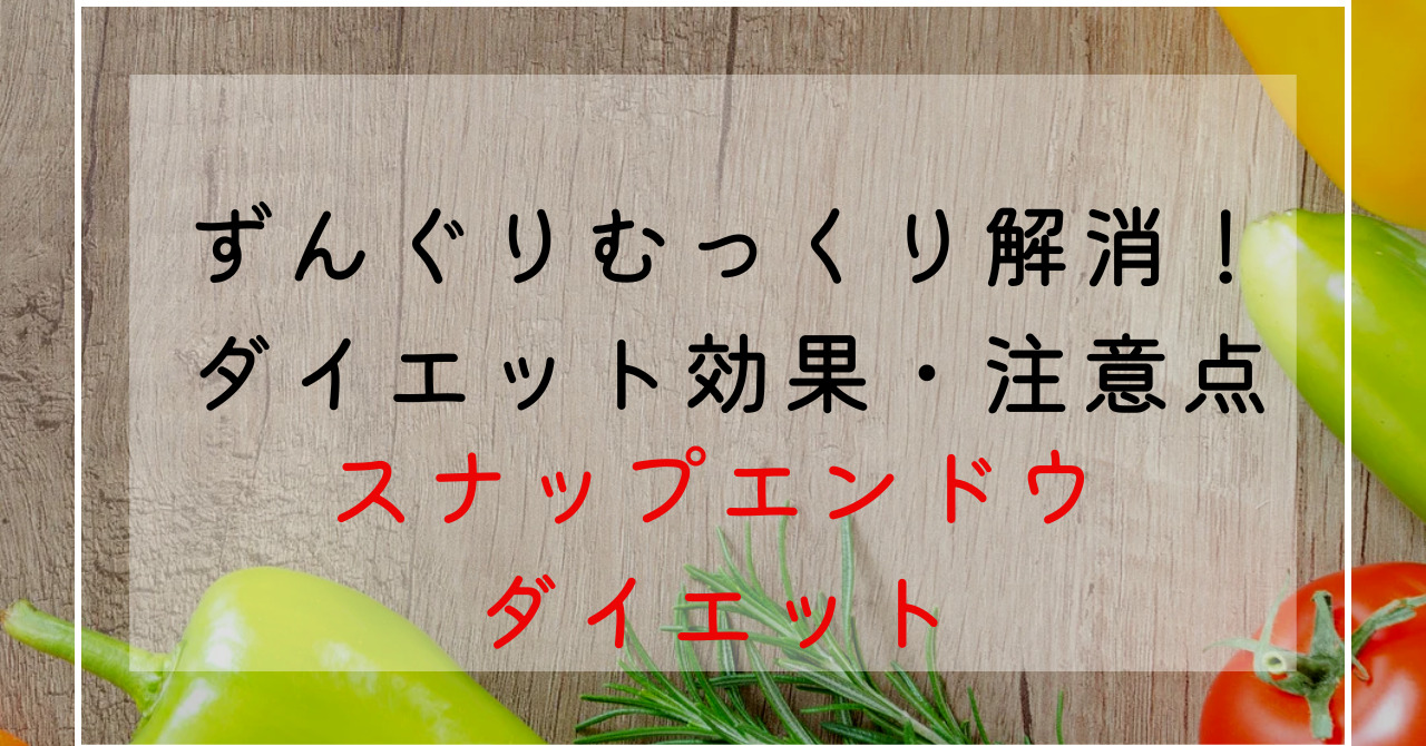 スナップエンドウのダイエット効果効能でずんぐりむっくり体型改善！カロリー栄養成分解説！