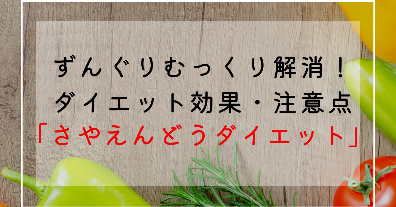 さやえんどうのダイエット効果効能！栄養成分・カロリー・糖質でずんぐりむっくり体型改善！