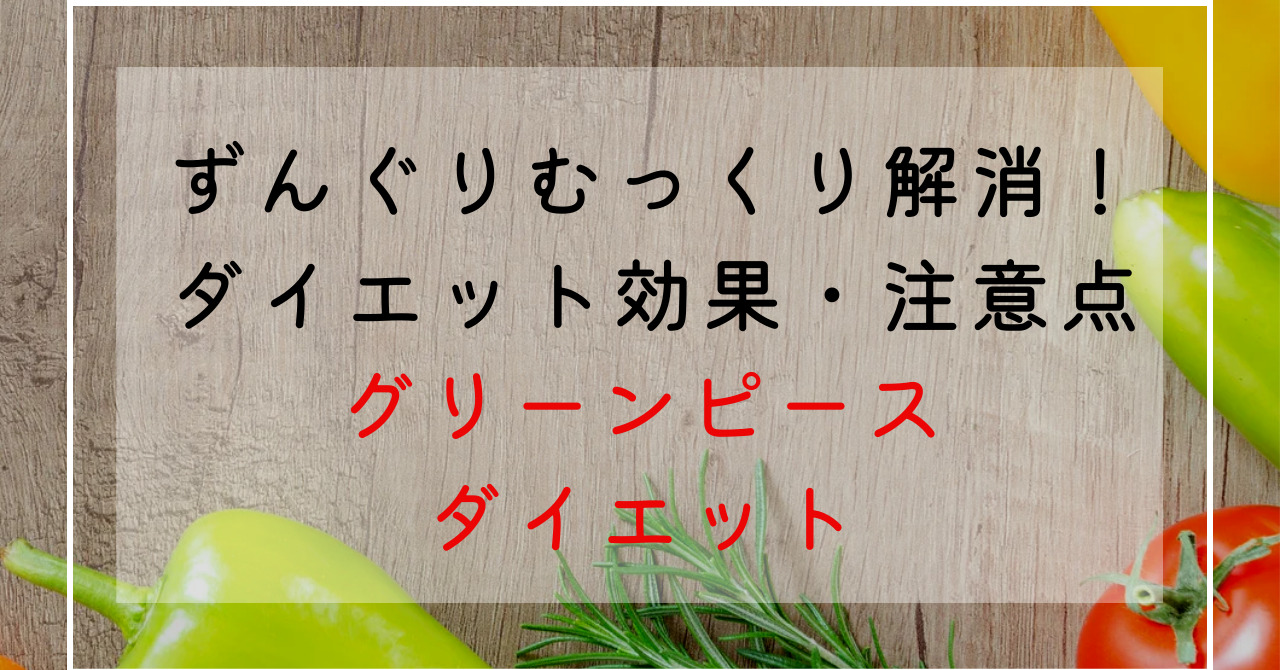 グリーンピースのダイエット効果！食物繊維量がトップクラス！豆1粒に栄養満点！