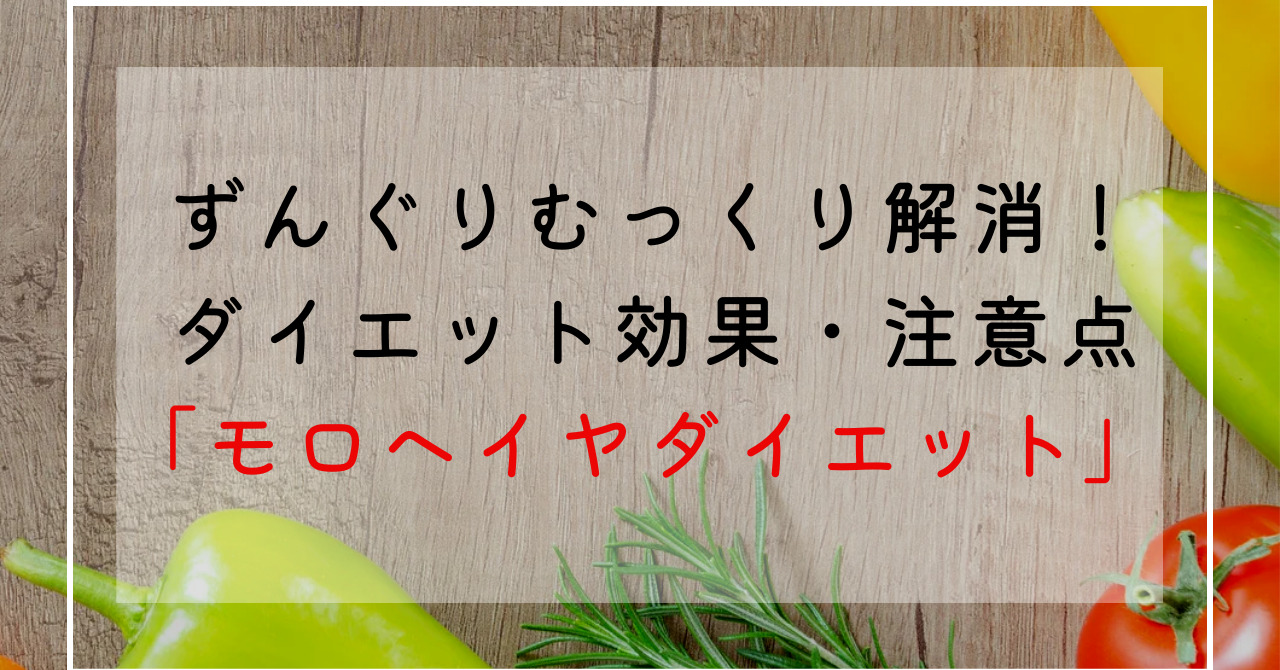 モロヘイヤのダイエット効果効能でずんぐりむっくり体型改善！カロリー・糖質・栄養成分解説！