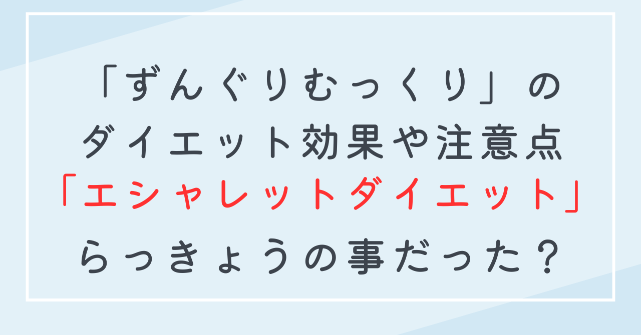 エシャレットのダイエット効果！ずんぐりむっくり体型改善に若採りらっきょうの糖質や脂質は？