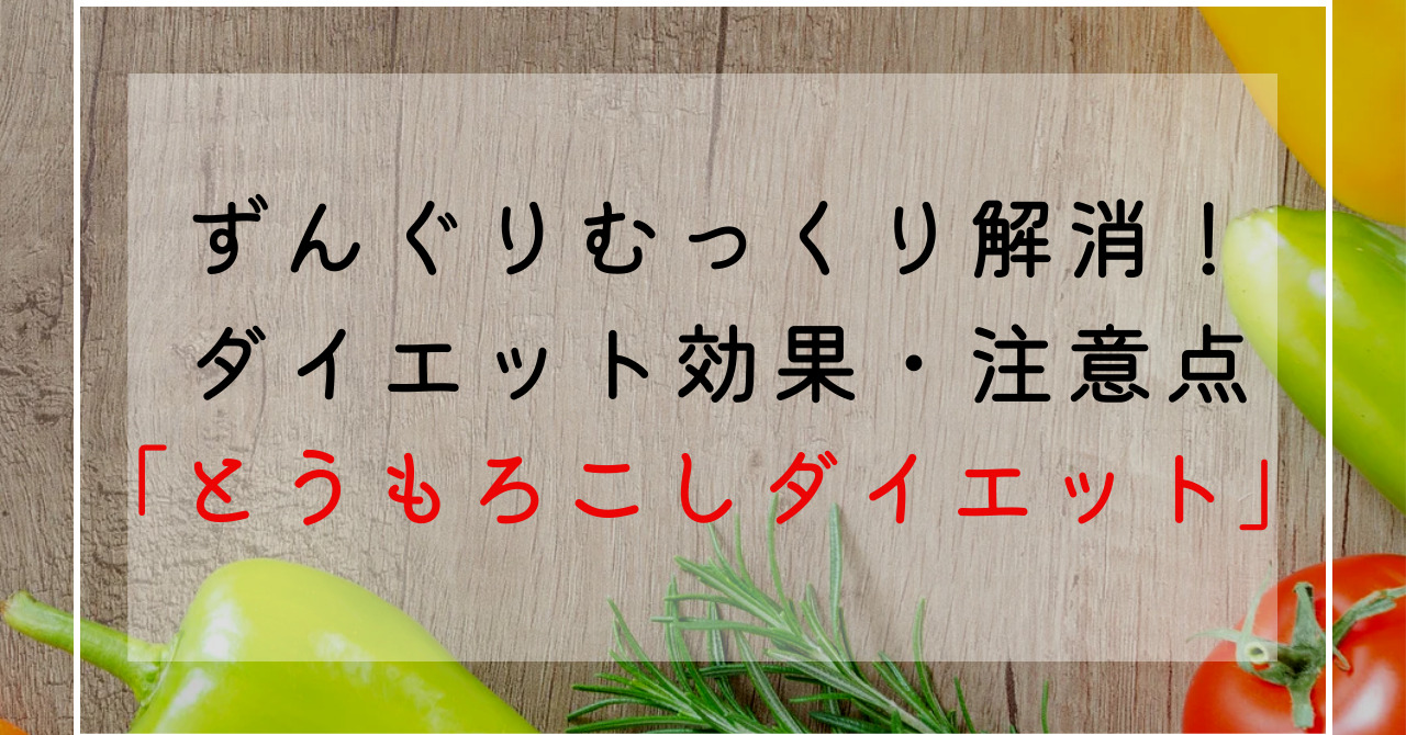 とうもろこしのダイエット効果効能でずんぐりむっくり体型改善！栄養成分・カロリー・糖質量解説！