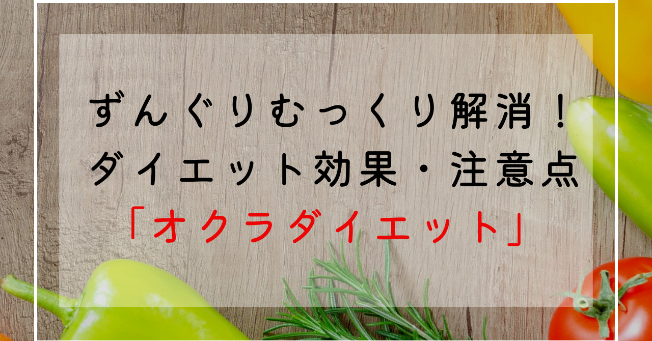 オクラのダイエット効果！ずんぐりむっくり体型改善にオクラで痩せた人と痩せない人の違いは？