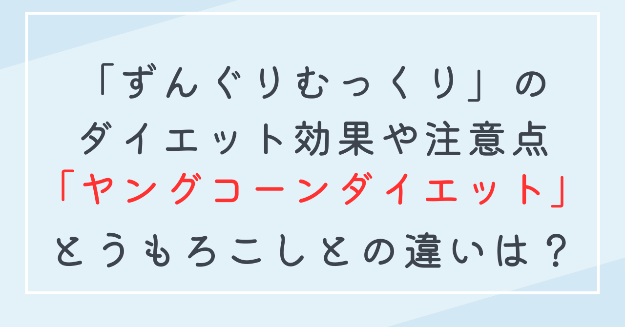 ヤングコーンのダイエット効果！ずんぐりむっくり体型改善に低脂質・糖質なおすすめ野菜！