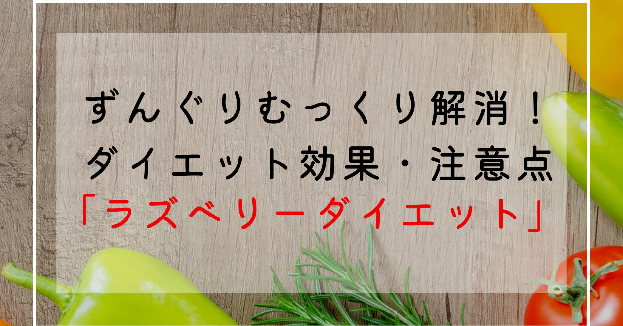 ラズベリーのダイエット効果！ずんぐりむっくり体型改善にラズベリーケトンの脂肪燃焼効果？