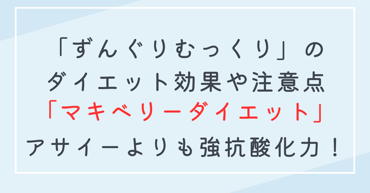 マキベリーのダイエット効果！マキベリーのダイエット効果！ずんぐりむっくり体型改善にアントシアニンがブルーベリーの数倍！