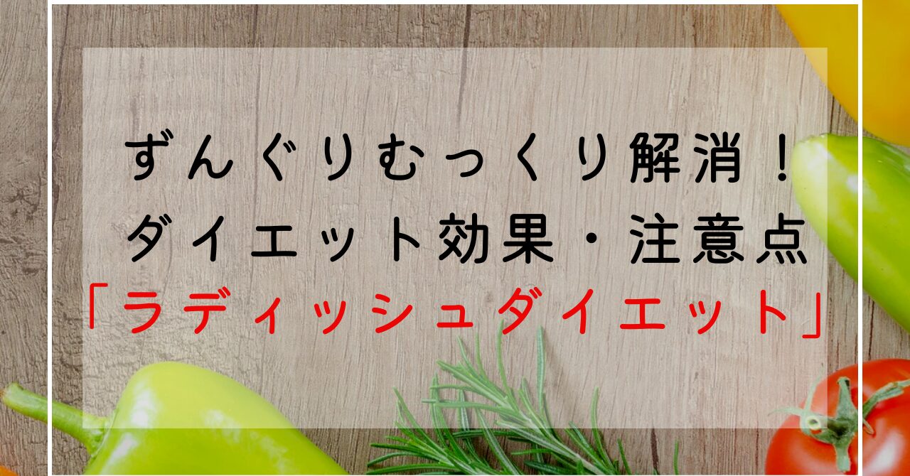 ラディッシュのダイエット効果効能！カロリー・糖質・栄養成分でずんぐりむっくり体型改善！