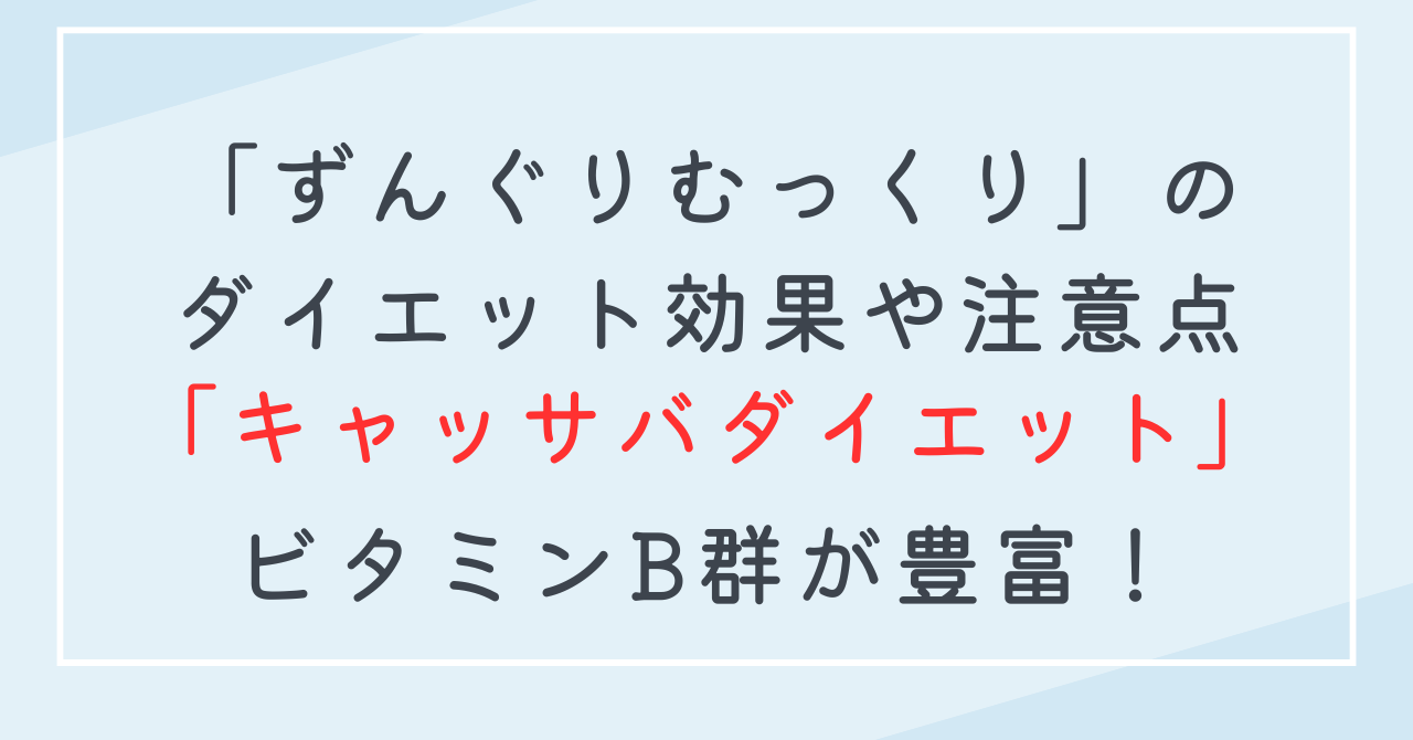 キャッサバのダイエット効果！ずんぐりむっくり体型改善に栄養価・カロリー・糖質量解説！