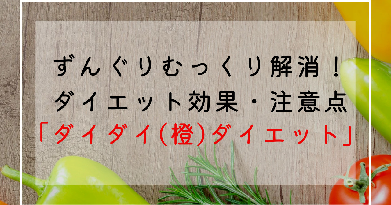 ダイダイ(橙)のダイエット効果！柑橘系の栄養成分でずんぐりむっくり体型改善！