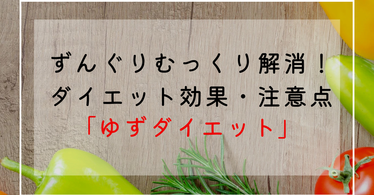 柚子(ゆず)のダイエット効果効能解説！栄養成分・カロリー・糖質量でずんぐりむっくり体型改善！