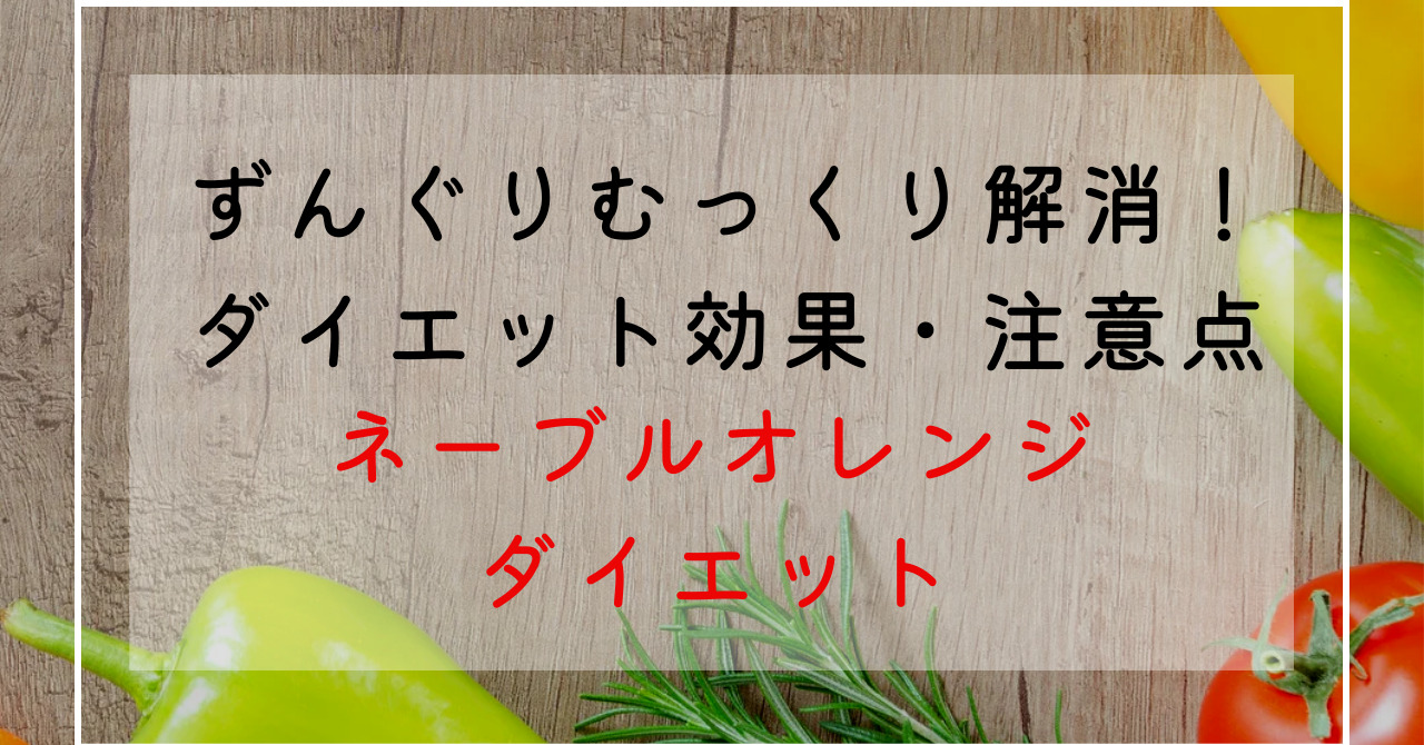 ネーブルオレンジのダイエット効果！ずんぐりむっくり体型改善に柑橘果物特有の成分が効果的！