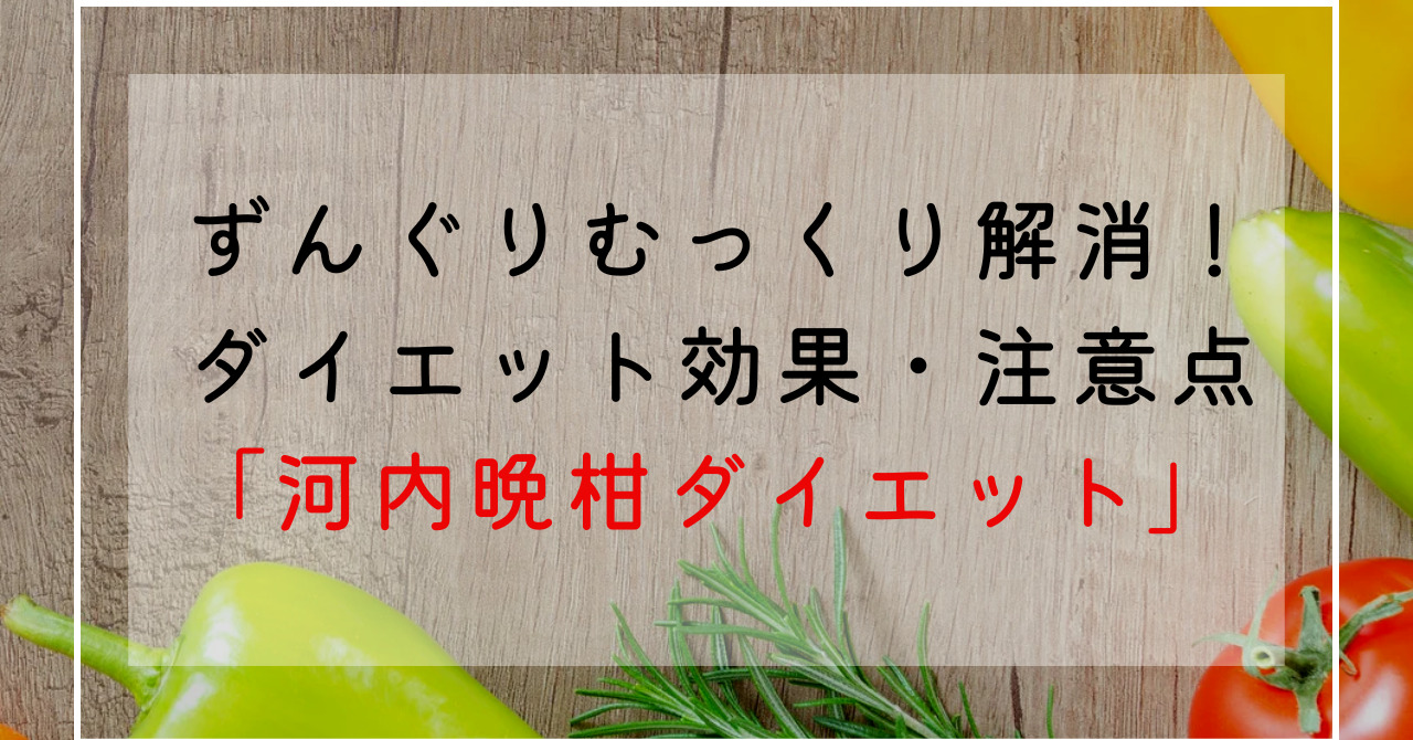 河内晩柑のダイエット効果！ずんぐりむっくり体型改善にカロリー・糖質・脂質・特徴は？