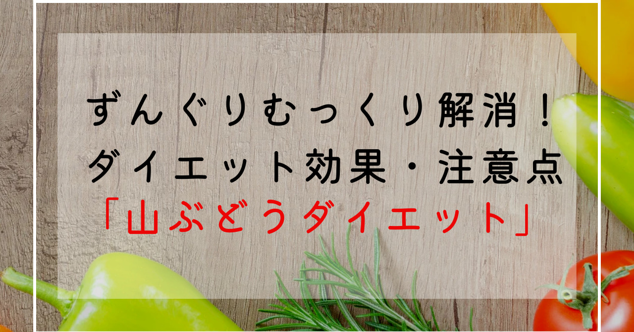 山葡萄の栄養価は？効能でずんぐりむっくり体型改善！ジュースの効果は？