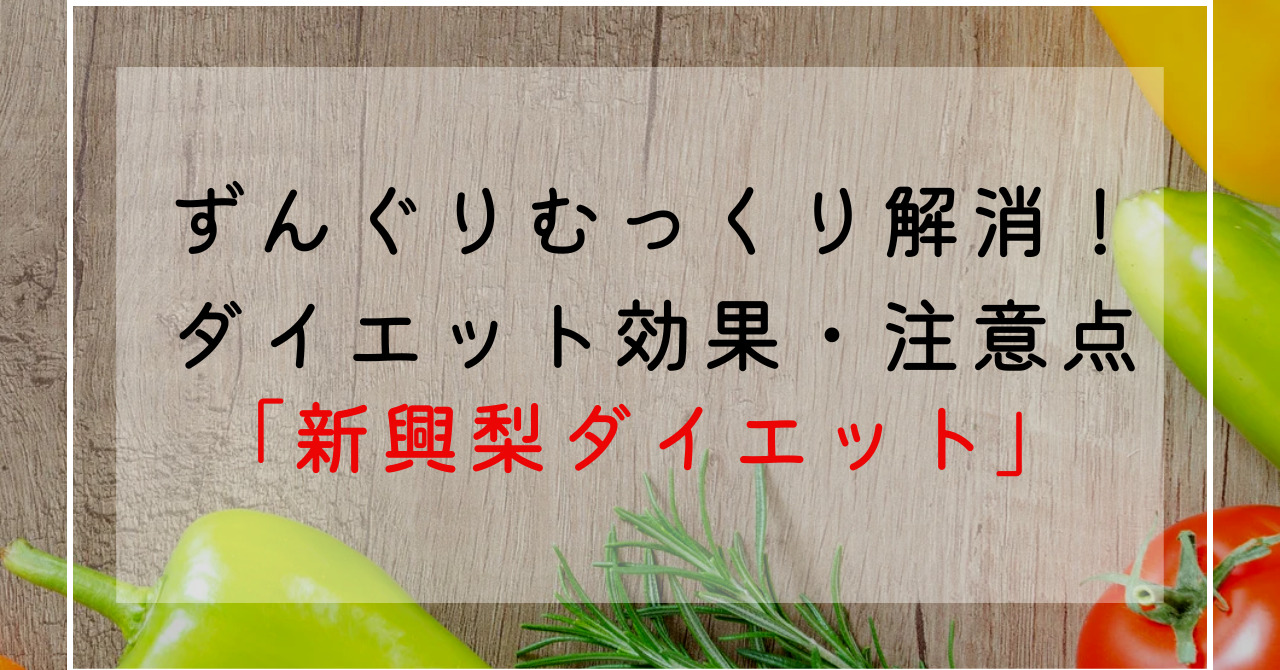 新興梨のカロリー・特徴は？美味しい新興梨の選び方！効果効能でずんぐりむっくり体型改善！