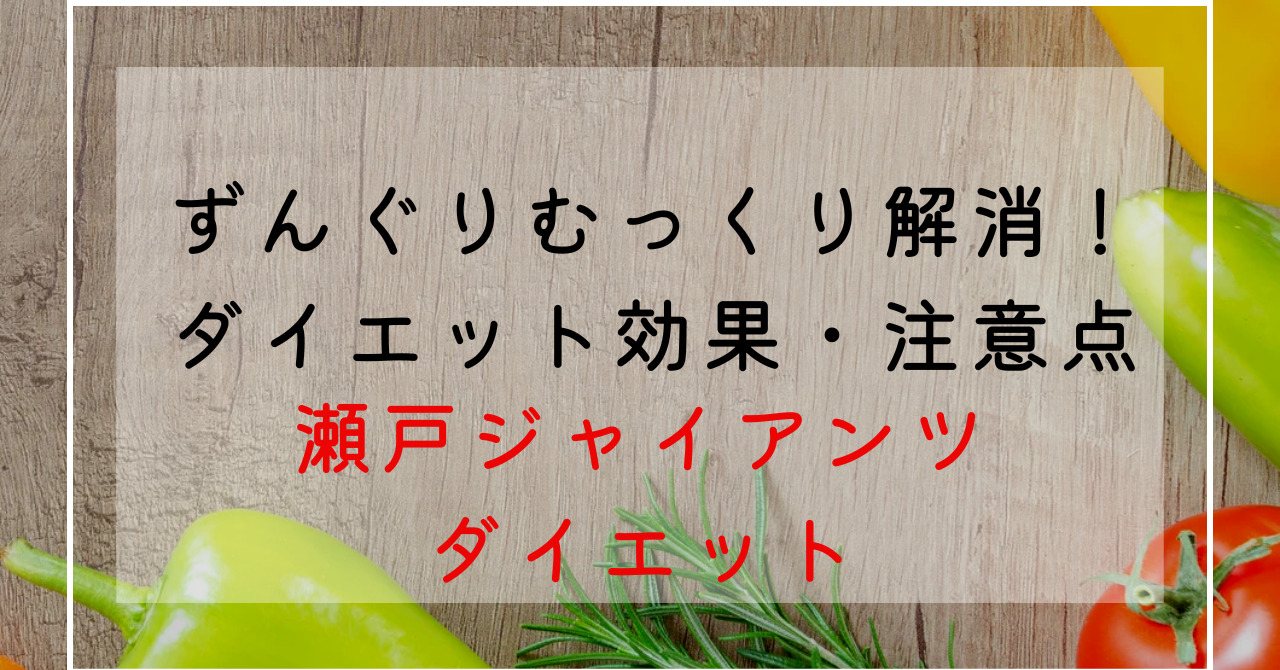 瀬戸ジャイアンツのカロリー・栄養成分は？桃太郎ぶどうでずんぐりむっくり体型改善！