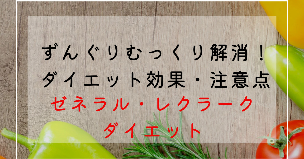 ゼネラル・レクラークの栄養成分・特徴解説！味や糖度は？旬の時期も解説！効果効能でずんぐりむっくり体型改善！