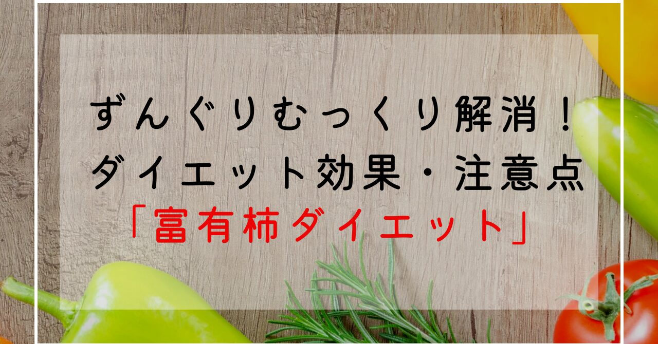 富有柿のカロリー・糖質は？旬や特徴解説！栄養成分でずんぐりむっくり体型改善！