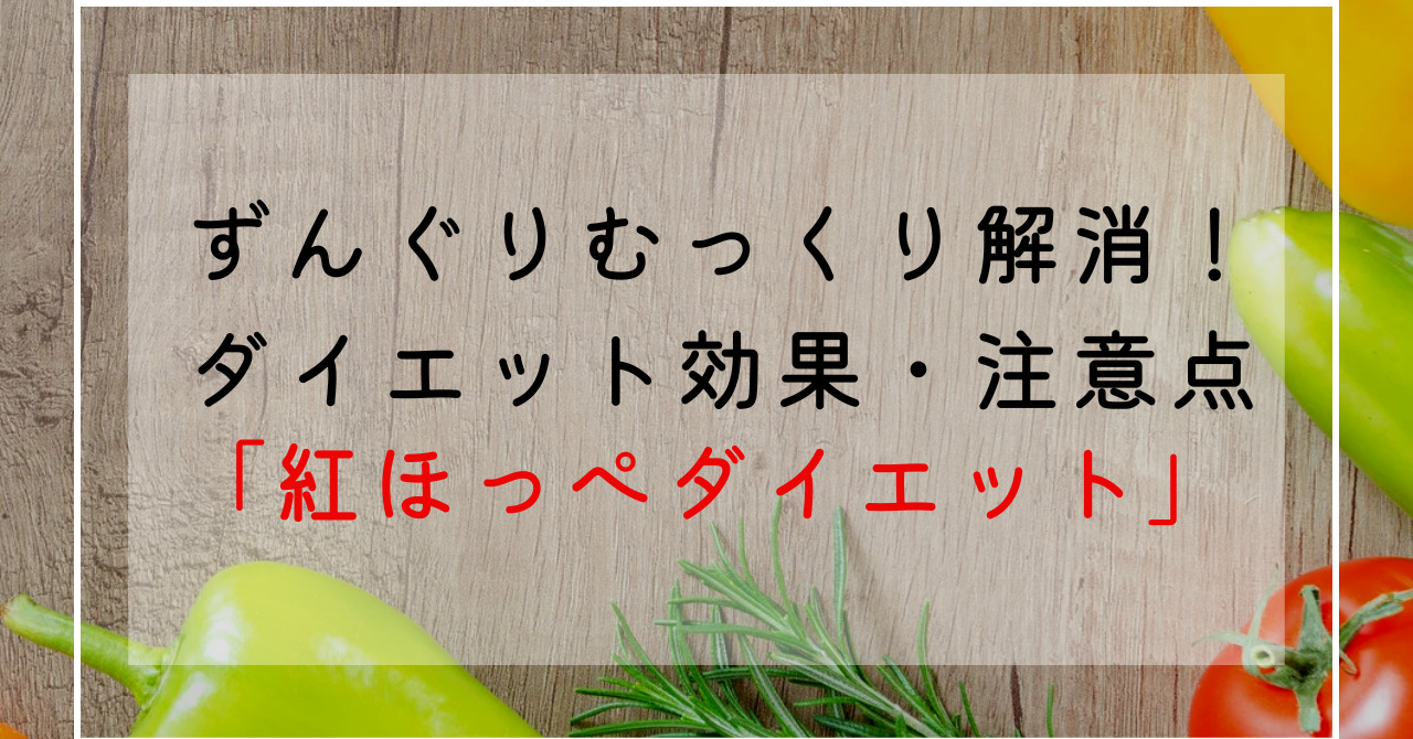 紅ほっぺのカロリーは？旬や特徴解説！甘味と酸味の濃厚ないちごでずんぐりむっくり体型改善！