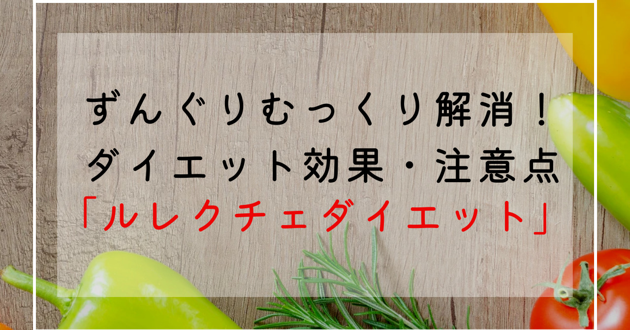 ルレクチェのカロリー・糖質・栄養成分・特徴解説！旬や食べ頃な時期は？効果効能でずんぐりむっくり体型改善！