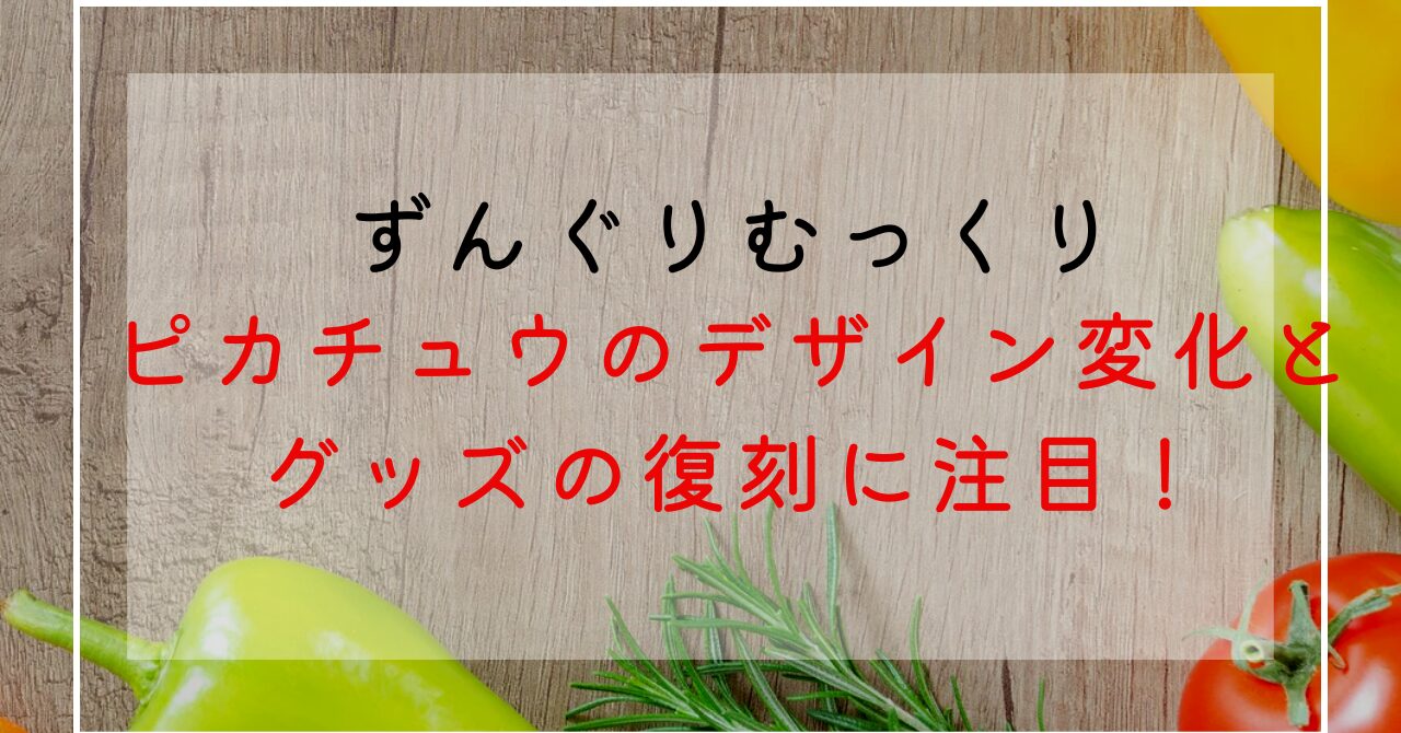 懐かしのずんぐりむっくりピカチュウの魅力と今なお続く人気の理由は？