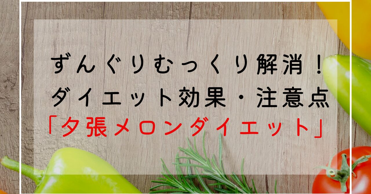 夕張メロンのカロリー・糖質・栄養素解説！効果効能でずんぐりむっくり体型改善！